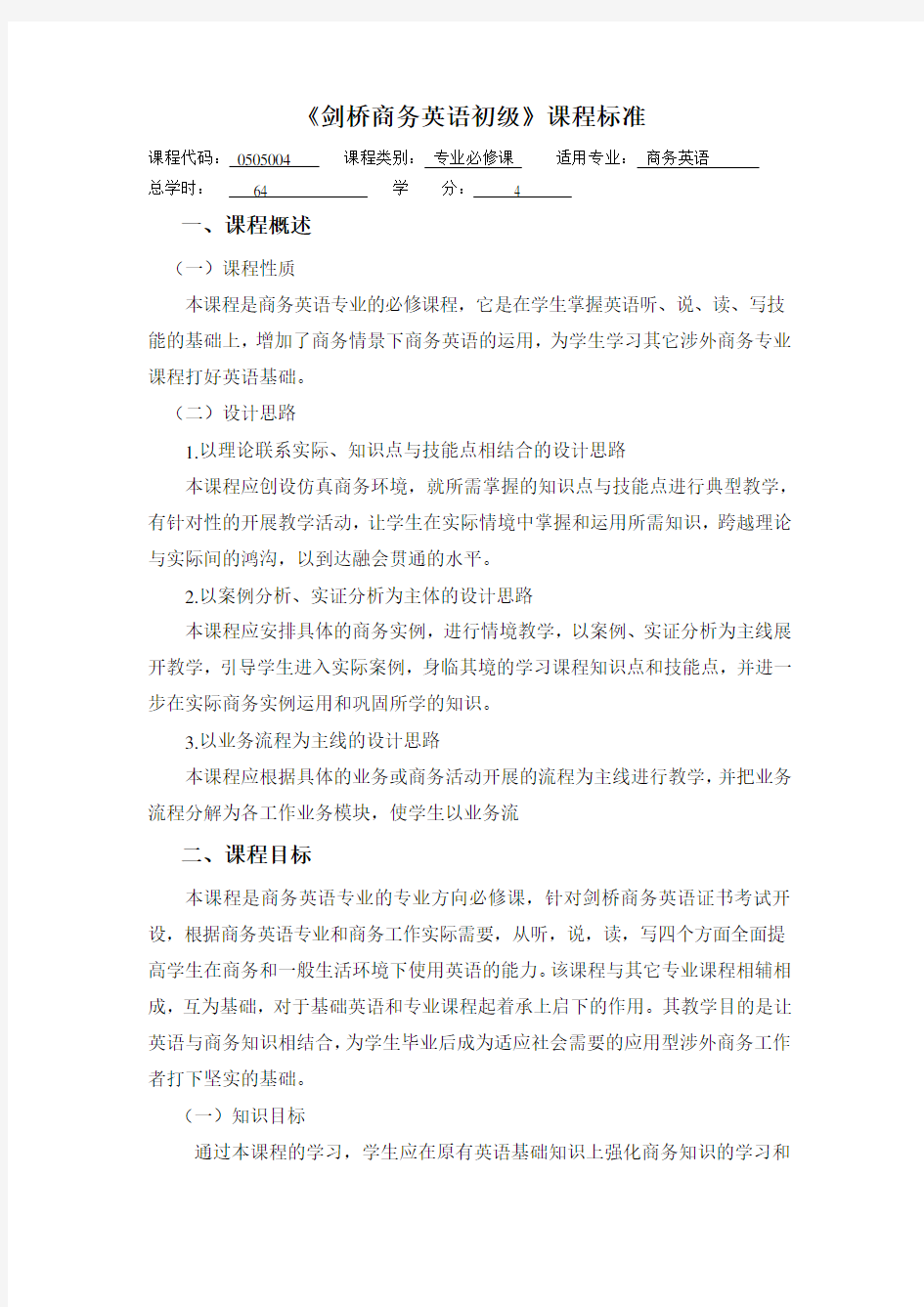 《剑桥商务英语初级》课程标准