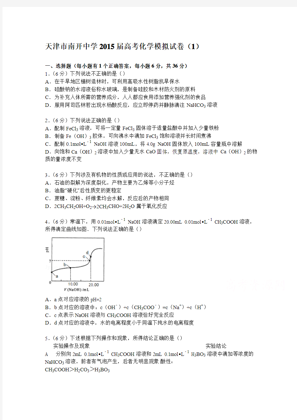 天津市南开中学2015届高考化学模拟试卷(1)