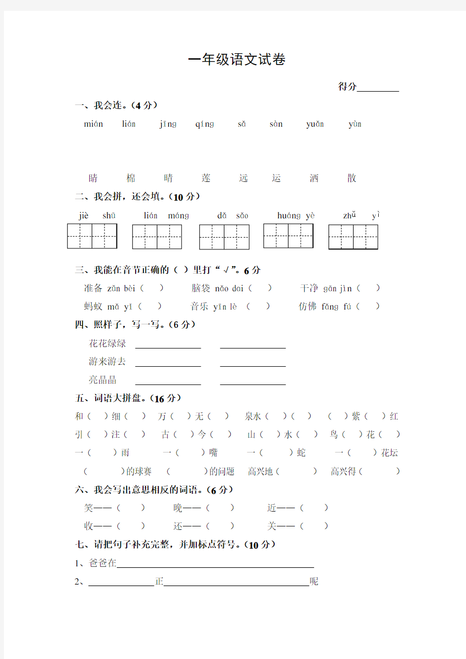 最新人教版一年级语文下册知识竞赛试卷