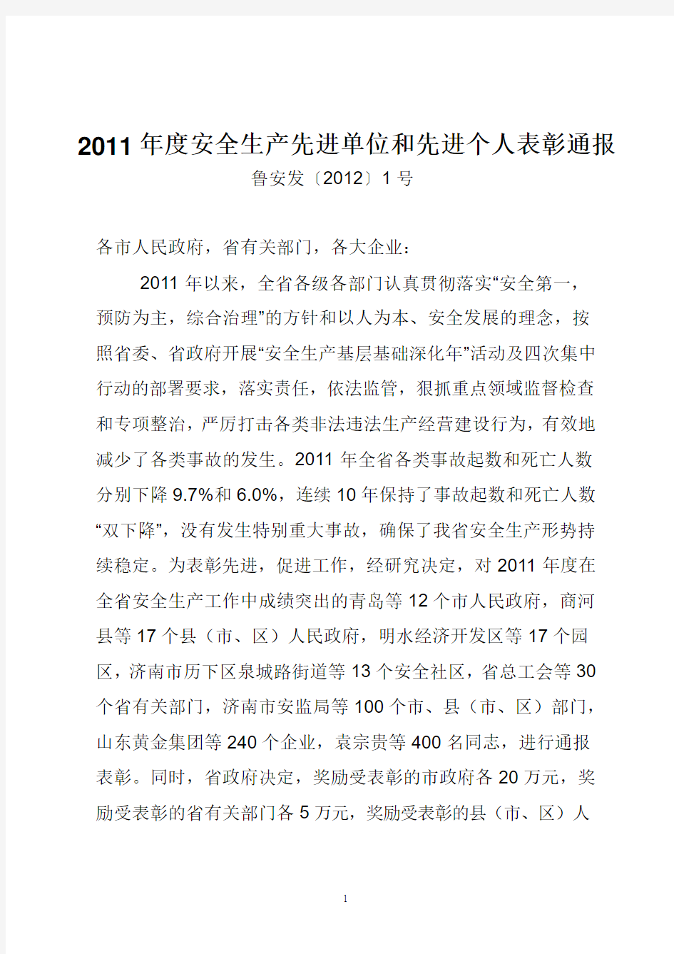 山东省2011年度安全生产先进单位和先进个人表彰通报