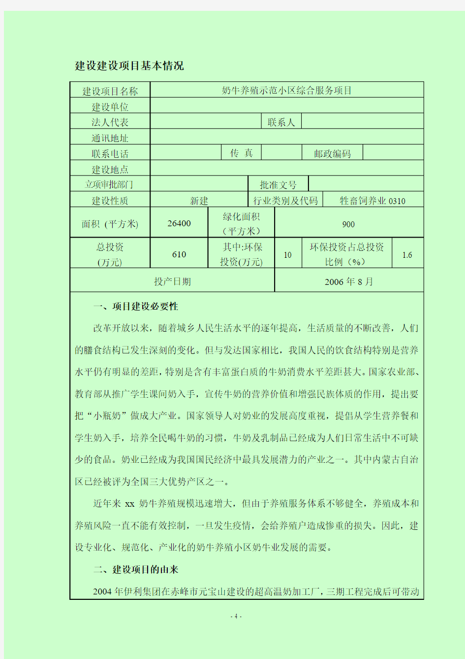 奶牛养殖环评报告表