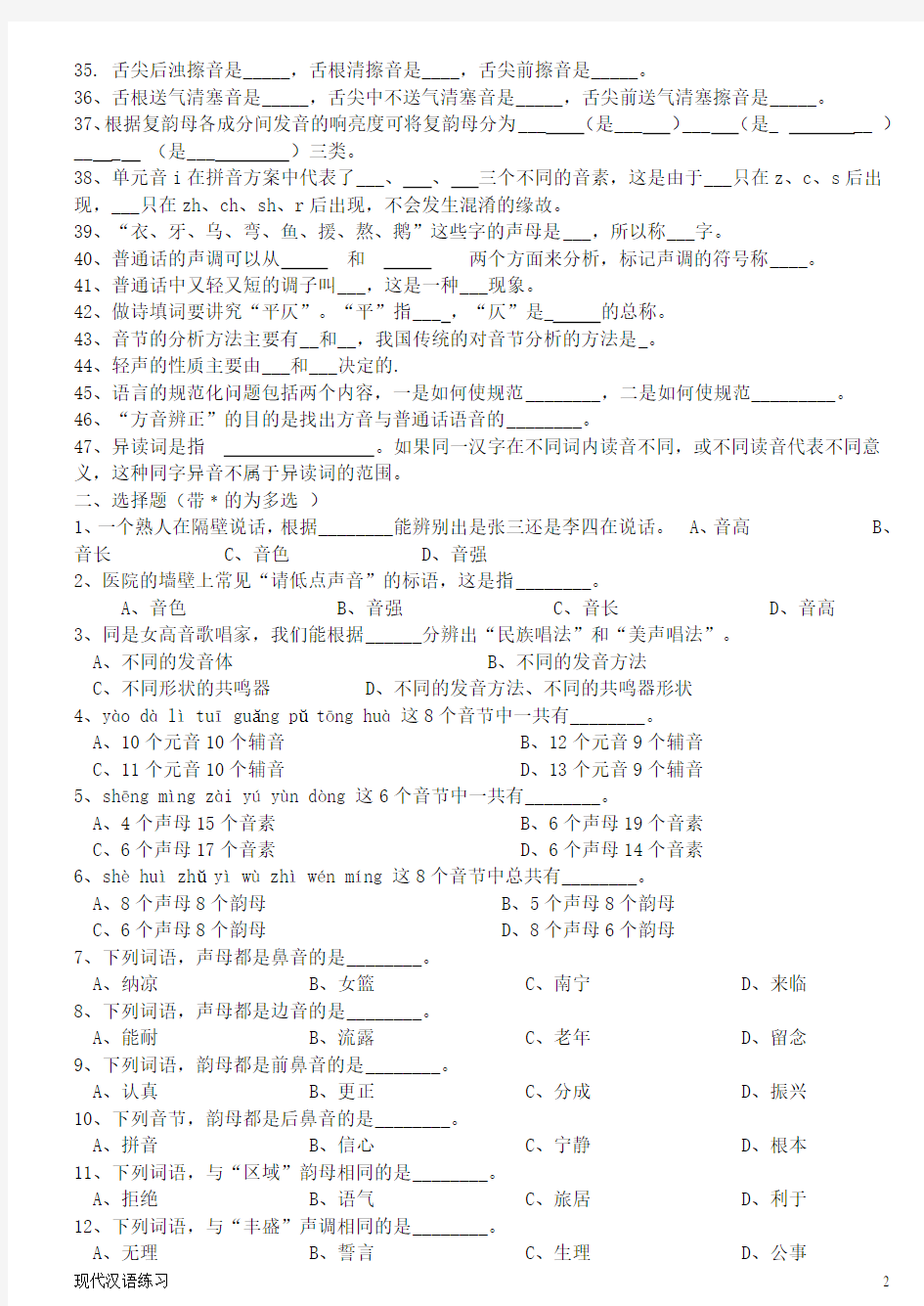 现代汉语练习 第2章  语音 (附答案)