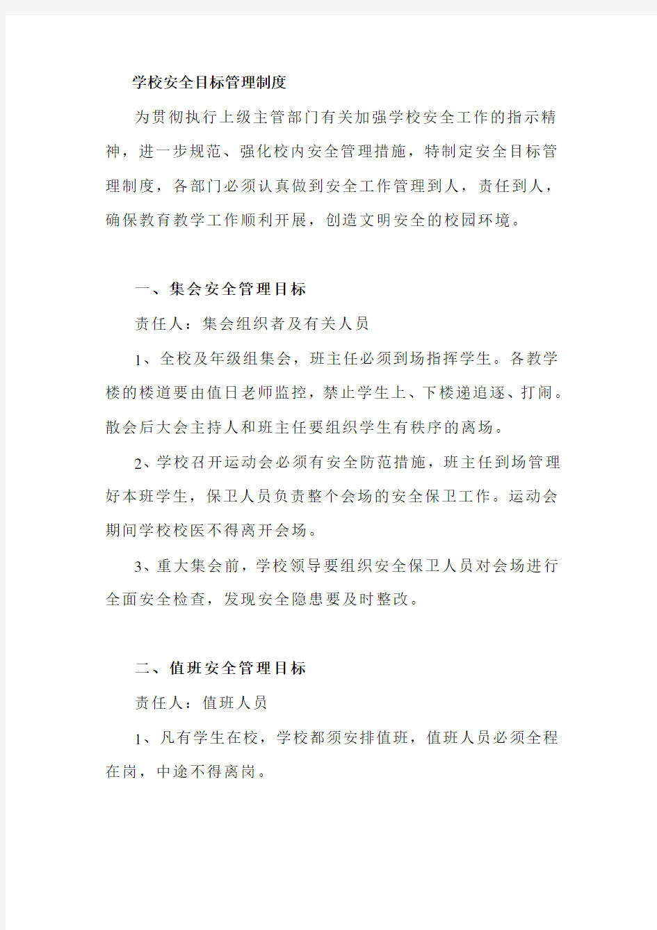 学校安全目标管理制度与奖惩制度