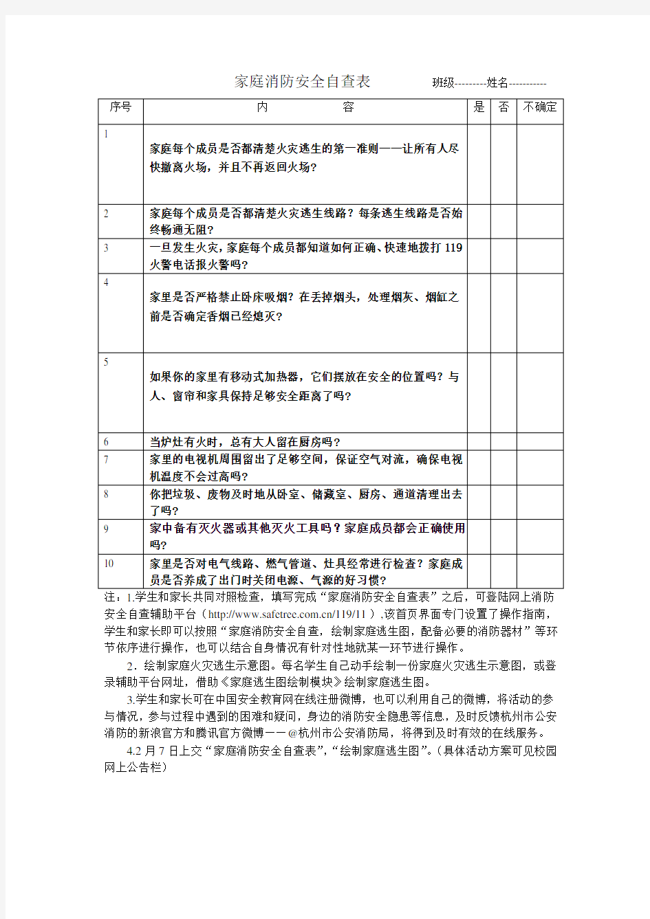 家庭消防安全自查表