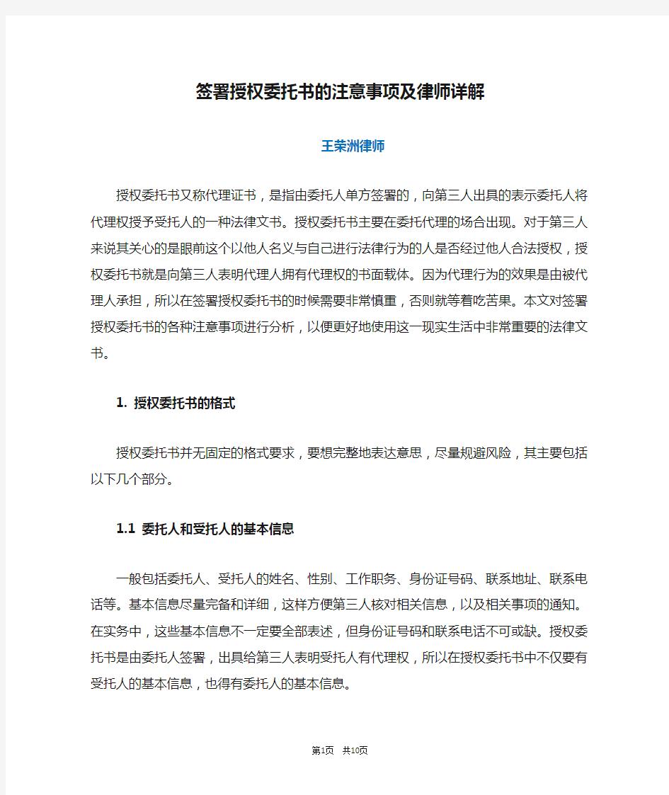 王荣洲：签署授权委托书的注意事项及律师详解