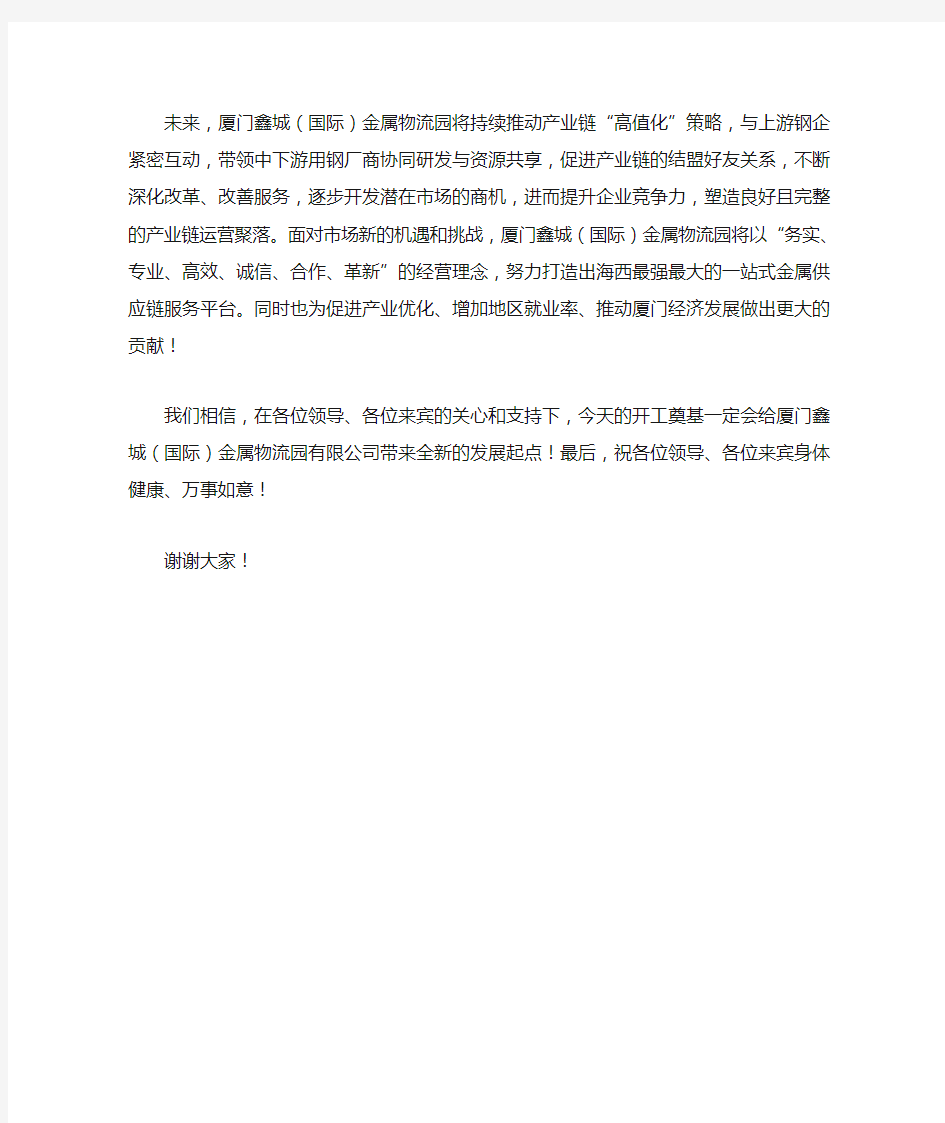 奠基仪式董事长发言稿