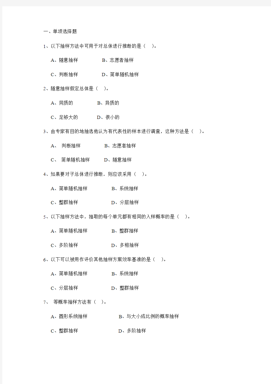 社会调查研究方法题库_抽样调查考试参考