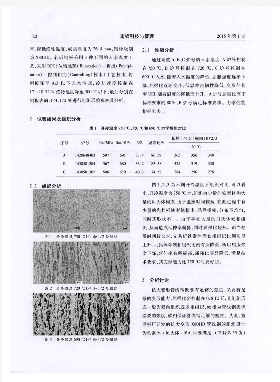 开冷温度对抗大变形管线钢组织性能的影响