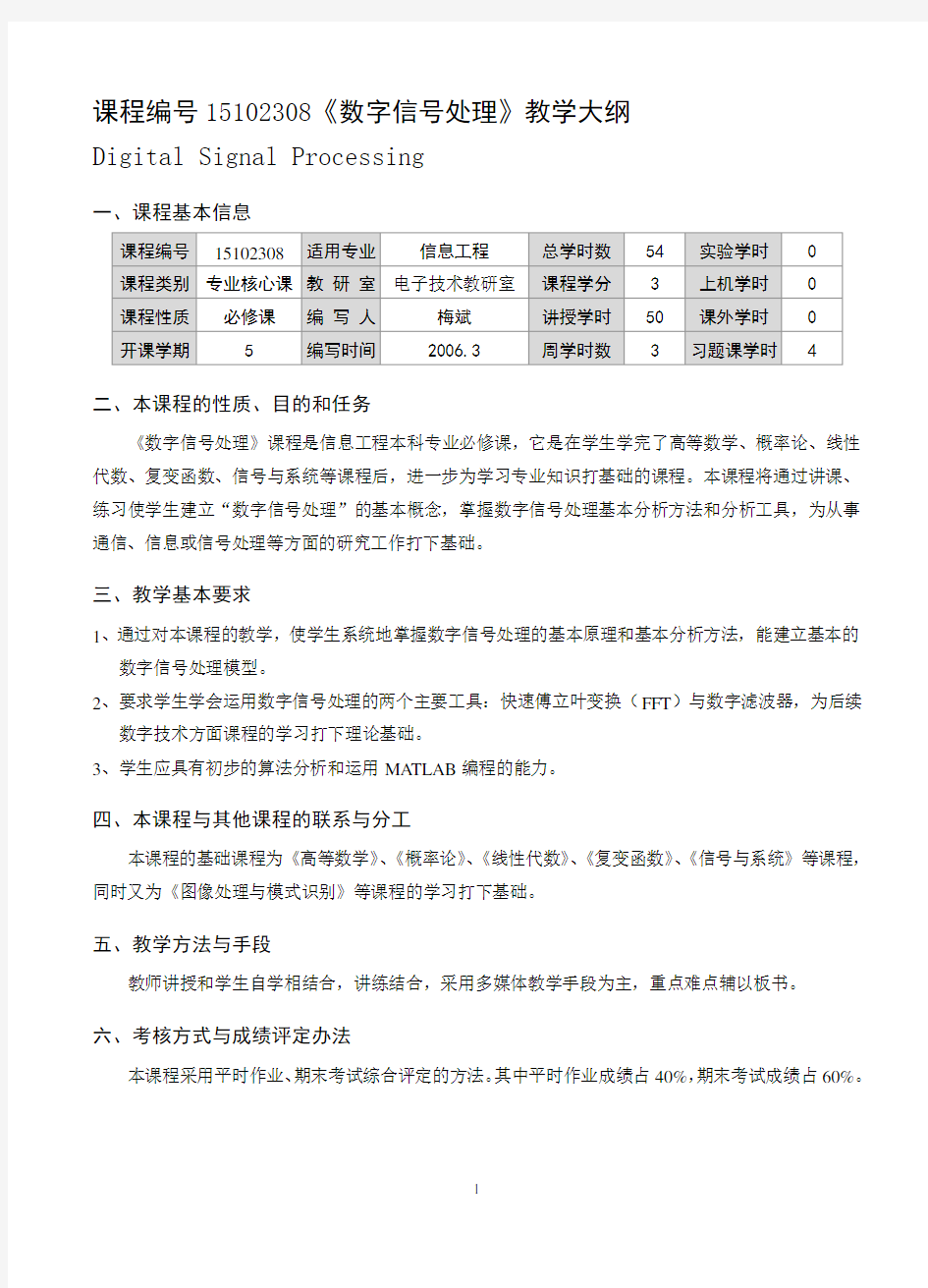 《数字信号处理》课程教学大纲