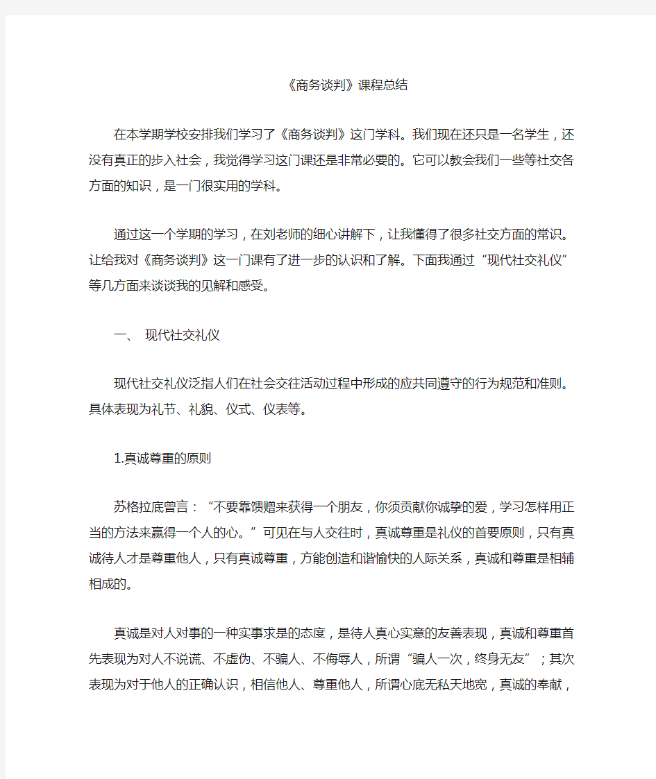 商务谈判课程总结与收获体会