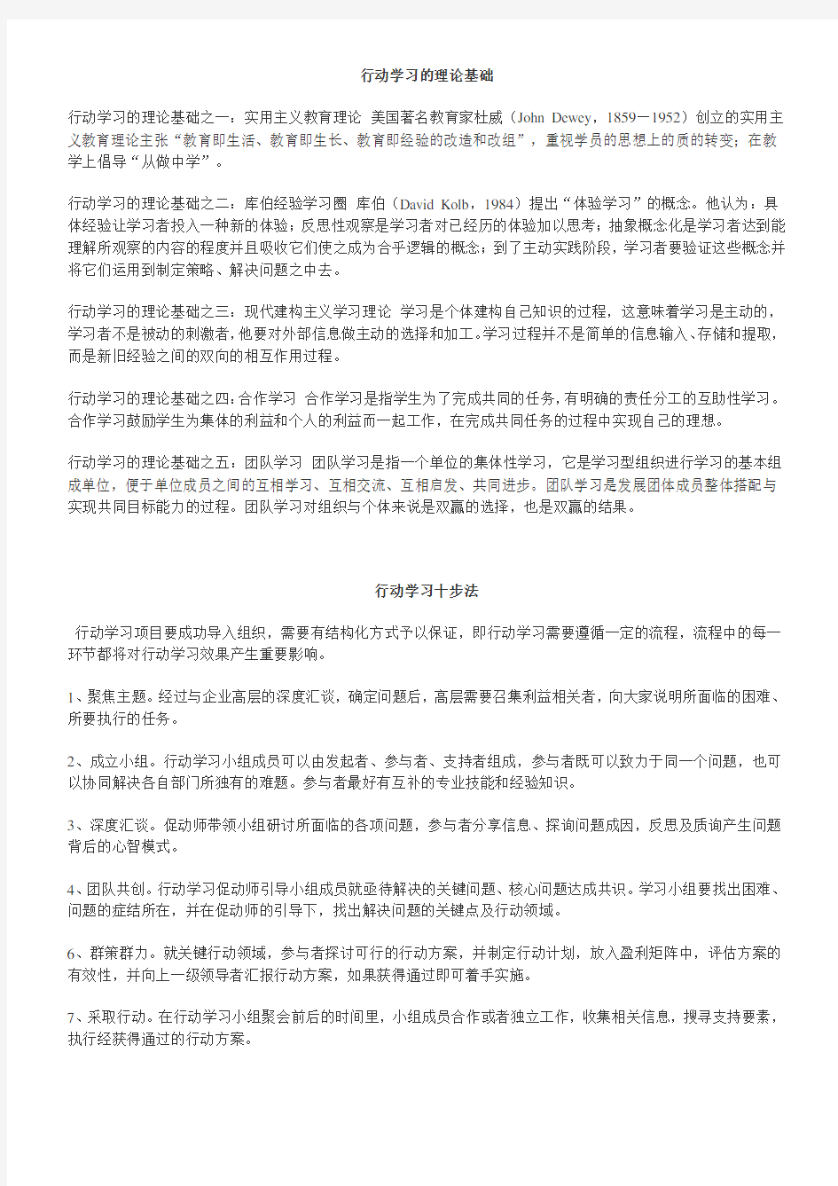 行动学习理论及操作方法