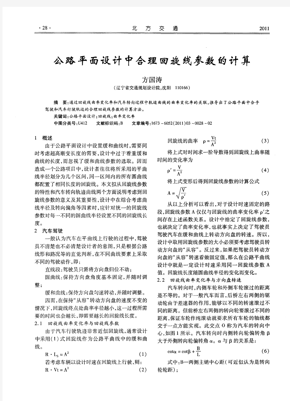 公路平面设计中合理回旋线参数的计算