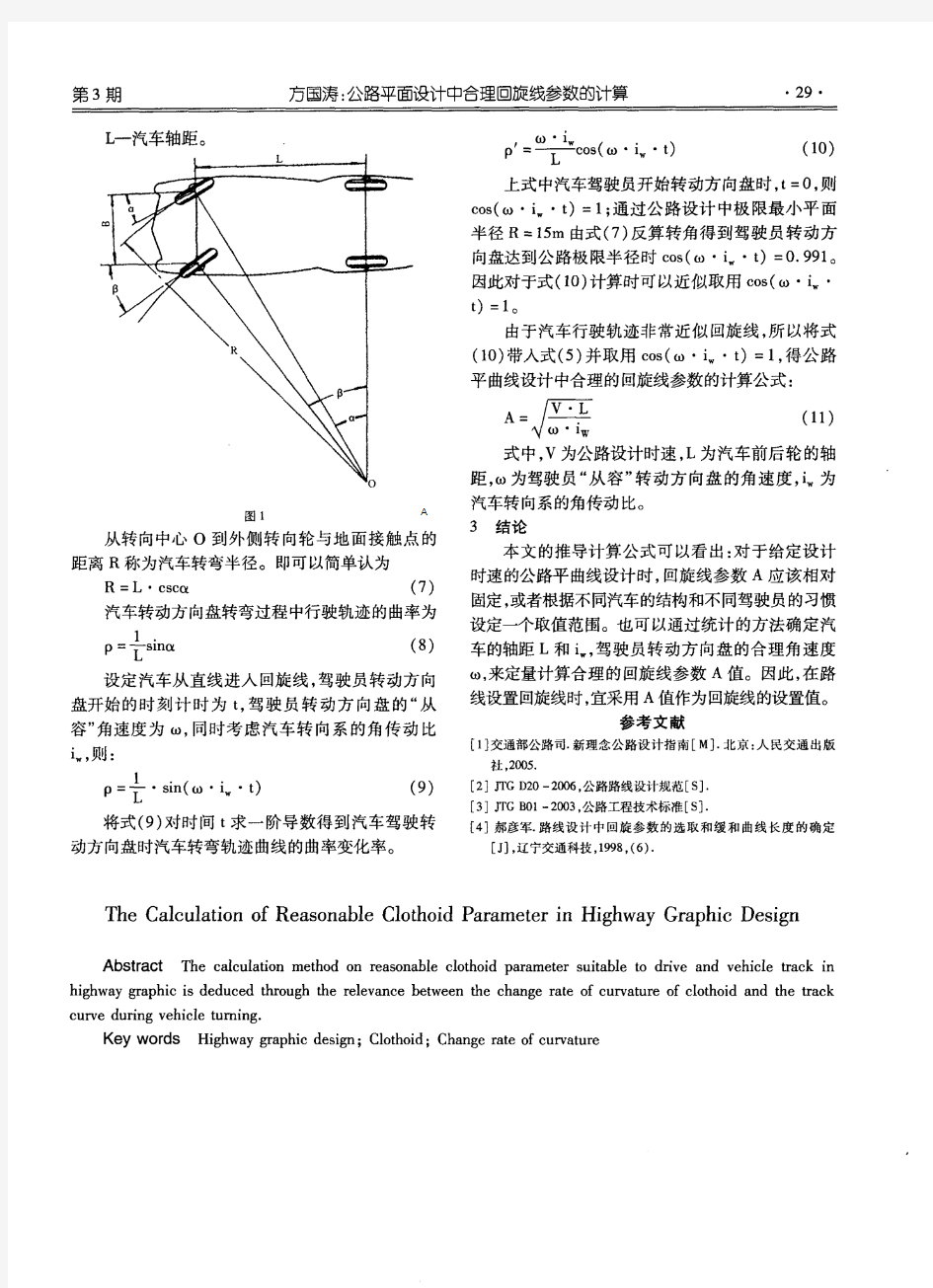 公路平面设计中合理回旋线参数的计算