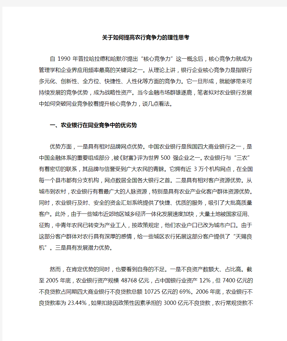 对提升农业银行核心竞争力的理性思考_