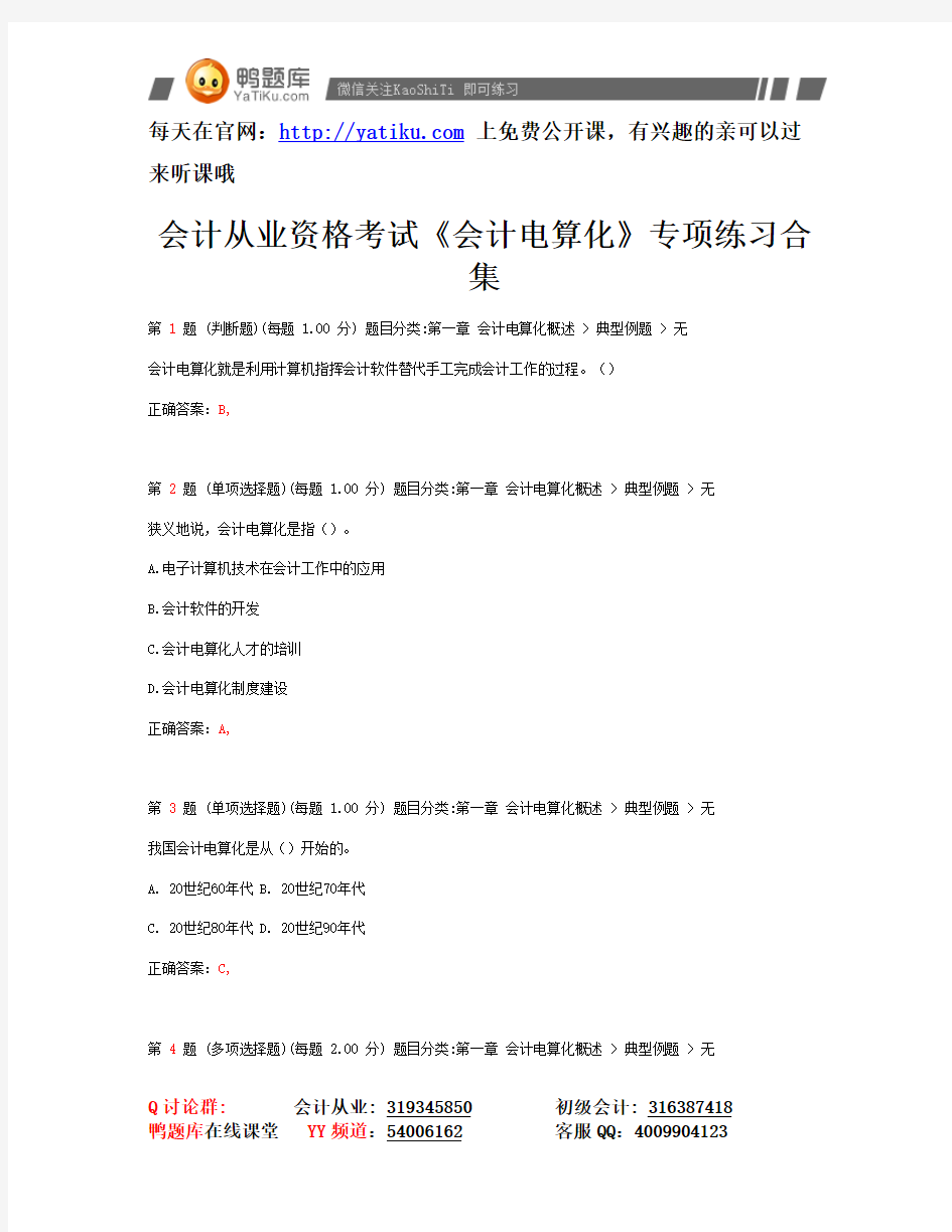 2014年北京市会计从业资格考试《会计电算化》专项真题练习集合