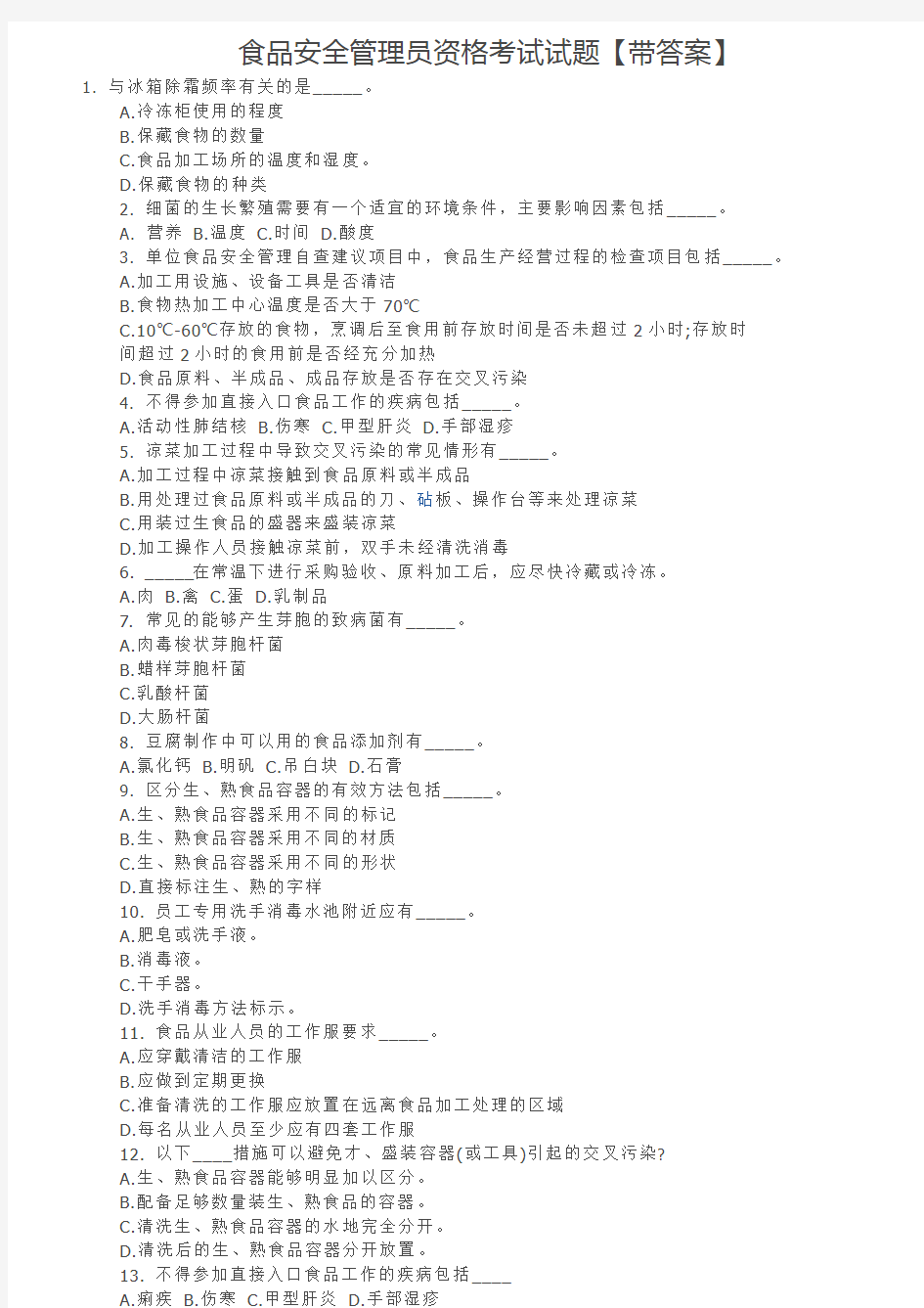 食品安全管理员资格考试试题