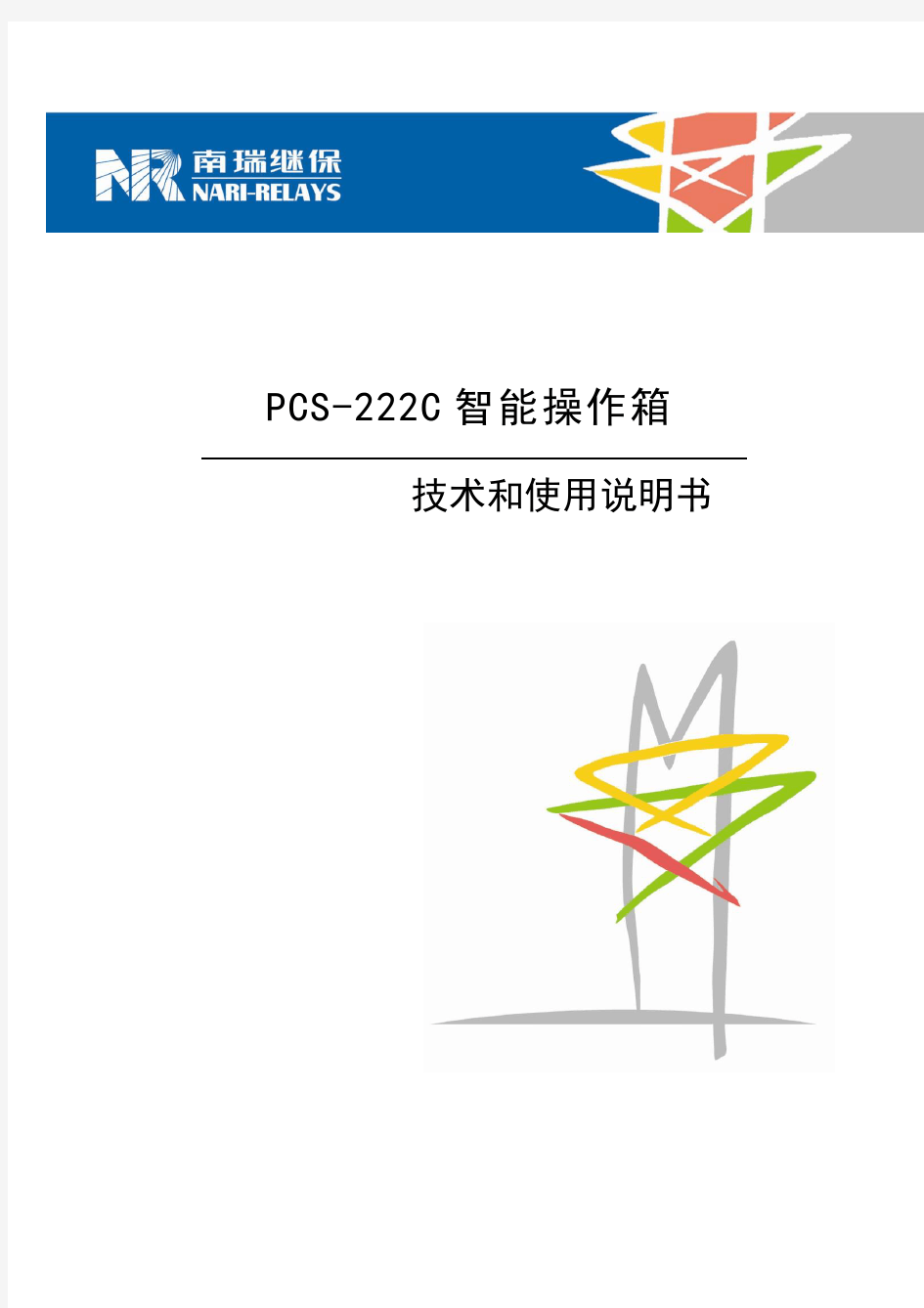 PCS-222C智能操作箱说明书