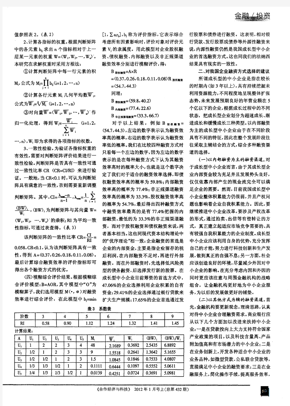 成长型中小企业融资效率研究