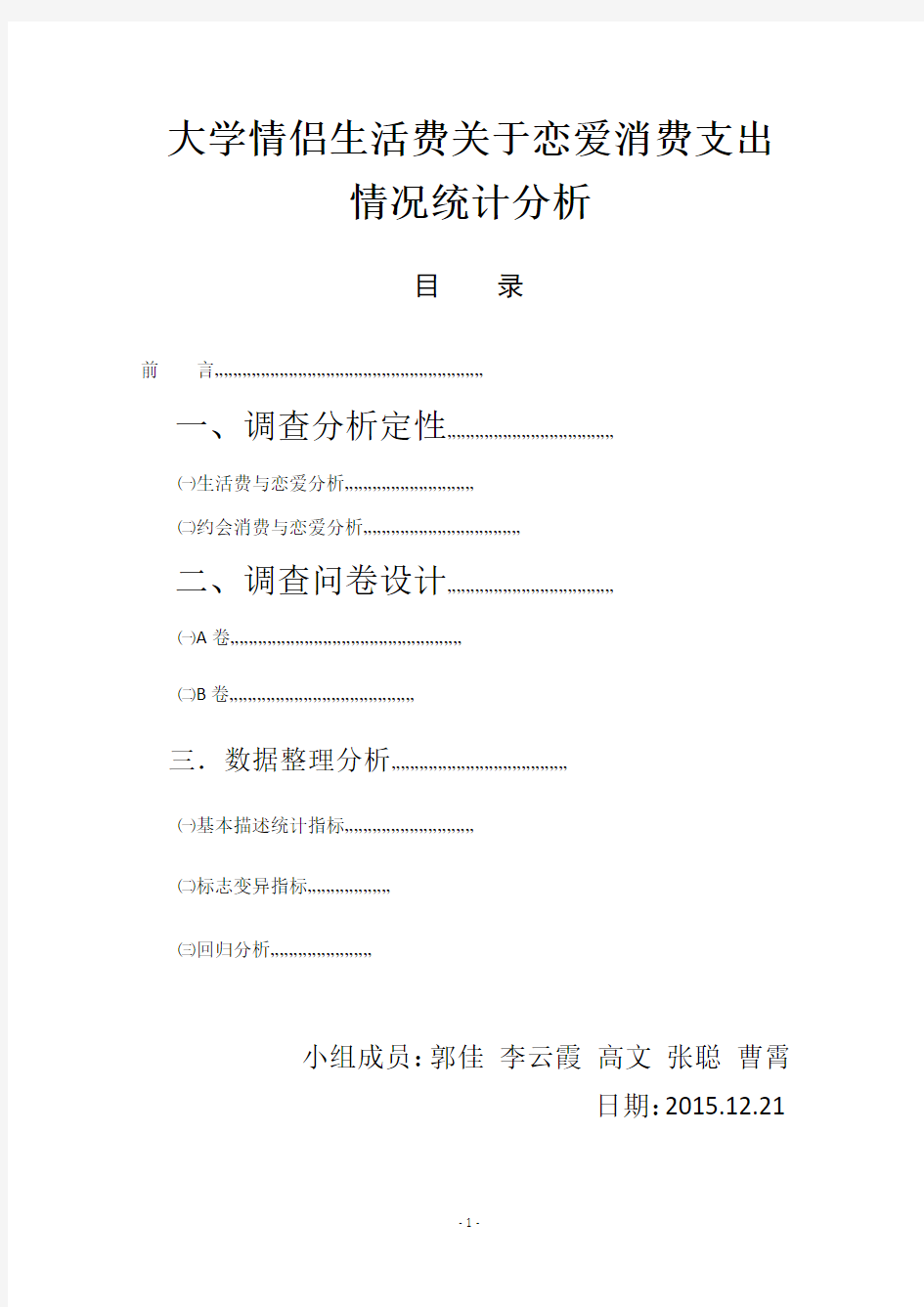 情侣生活费在恋爱方面支出情况统计学分析报告