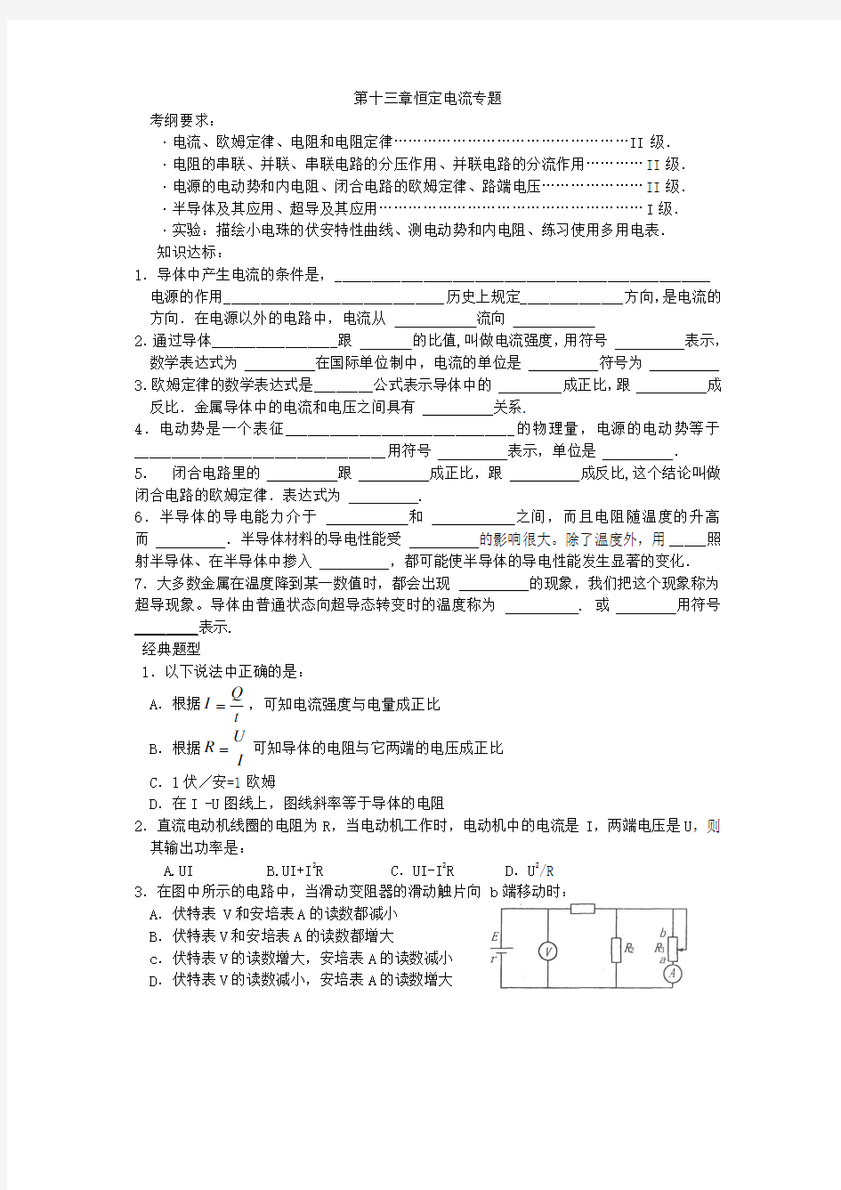 高考复习20-恒定电流