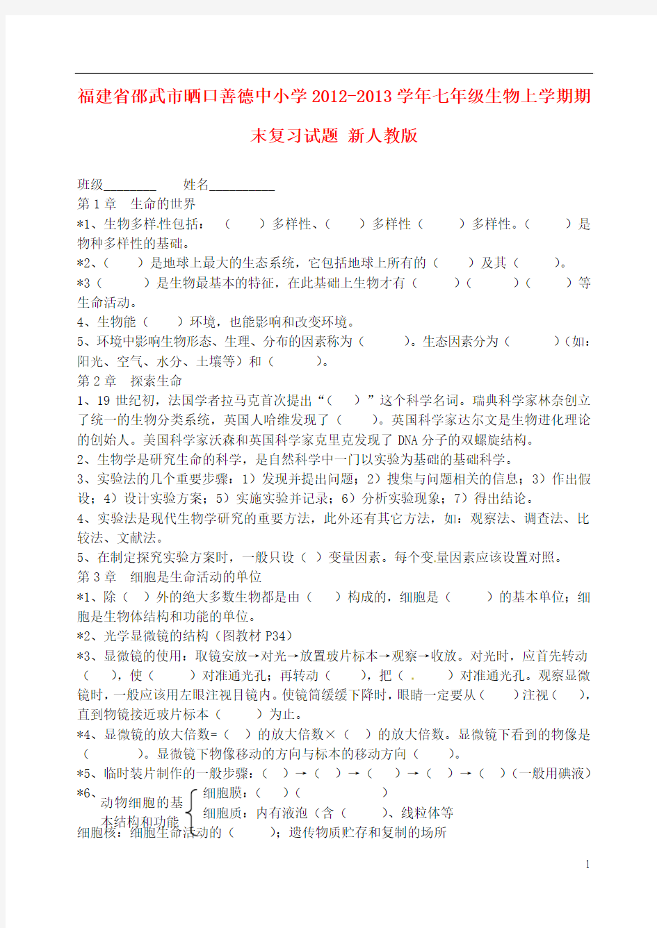 福建省邵武市晒口善德中小学2012-2013学年七年级生物上学期期末复习试题