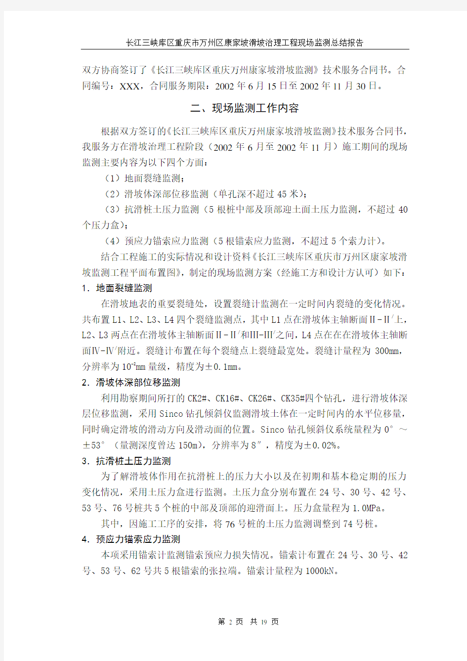 长江三峡库区康家坡滑坡治理工程现场监测总结报告