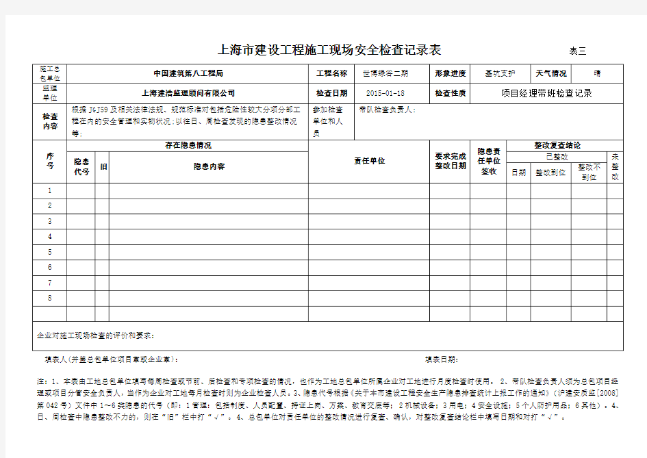 上海市建设工程施工现场安全检查记录表