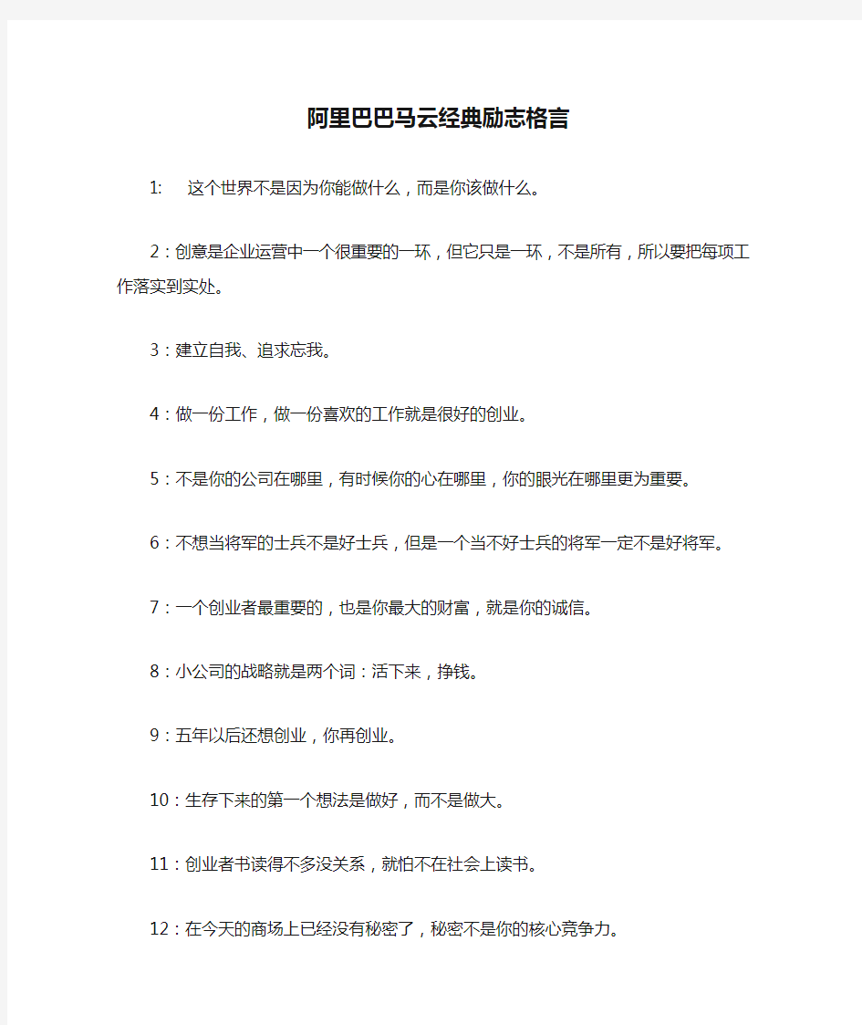 阿里巴巴马云经典励志格言