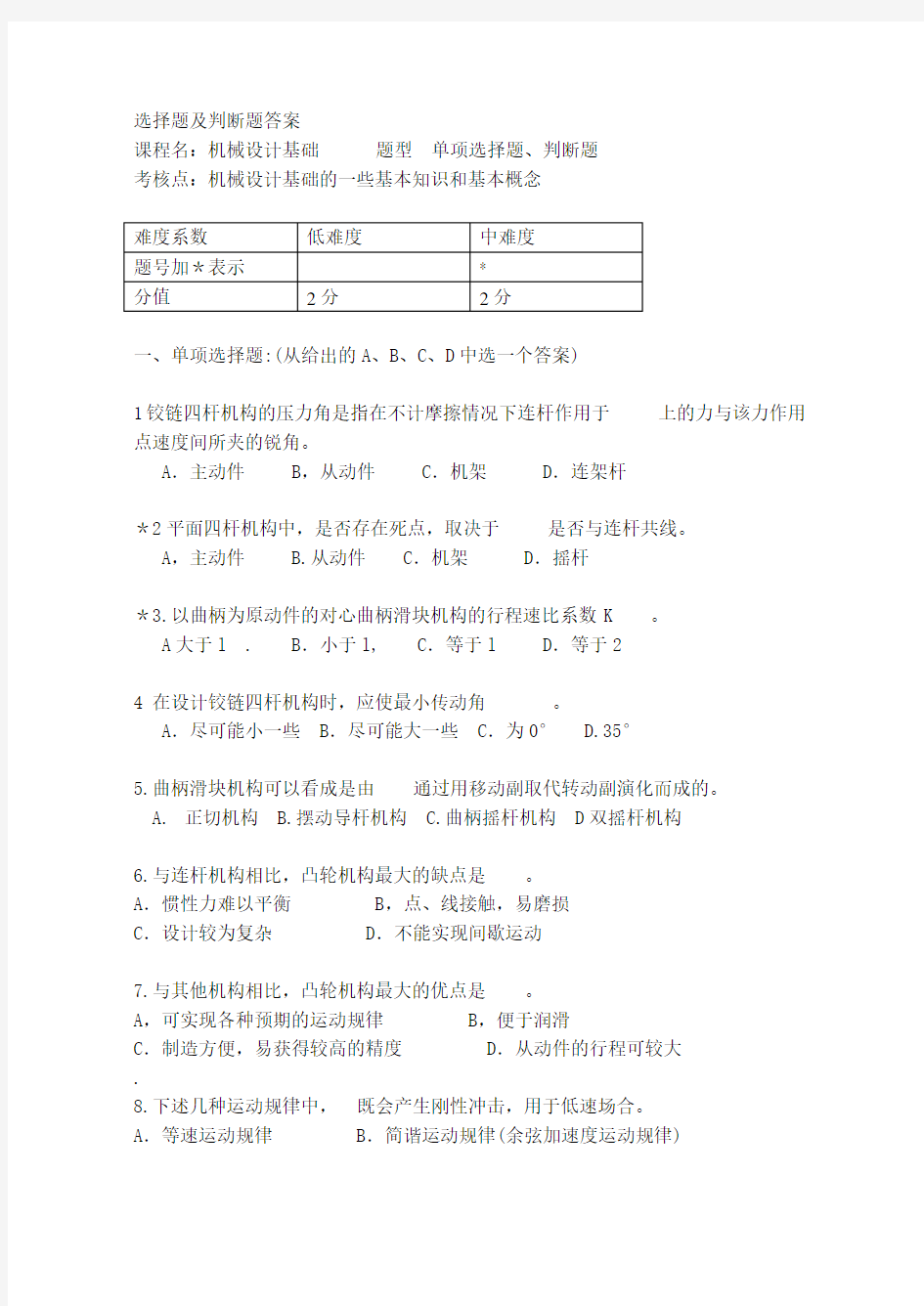 选择题及判断题答案