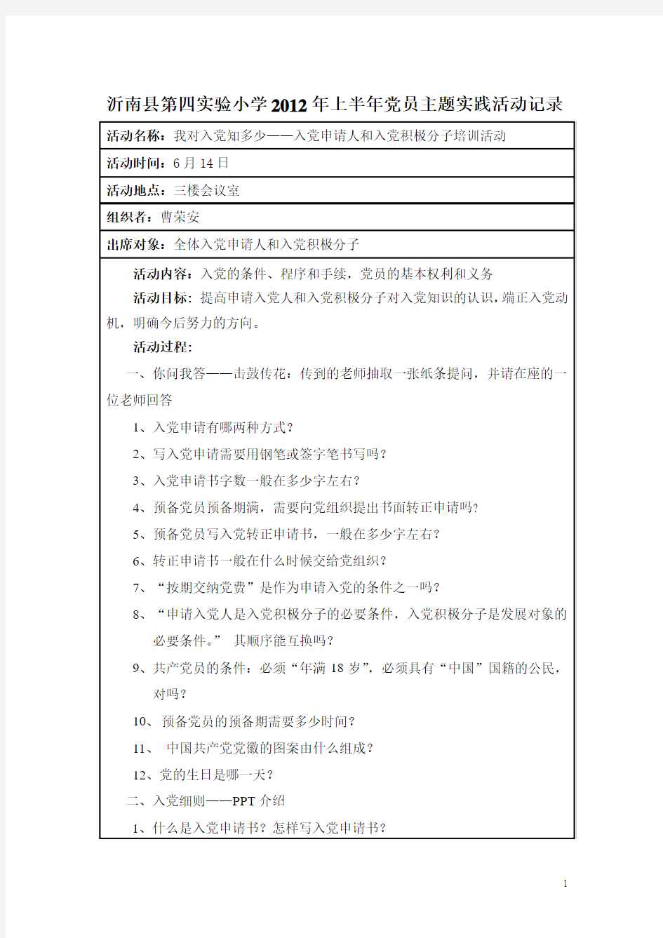 沂南县第四实验小学2012年上半年党员主题实践活动记录