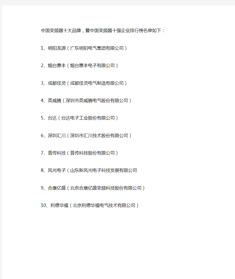 中国变频器十大品牌