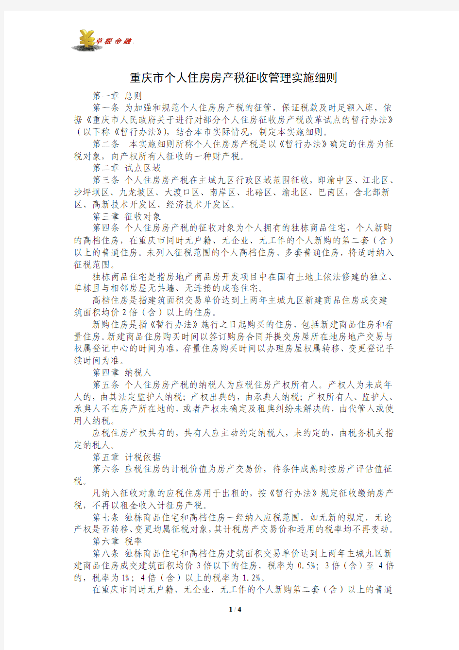 重庆市个人住房房产税征收管理实施细则