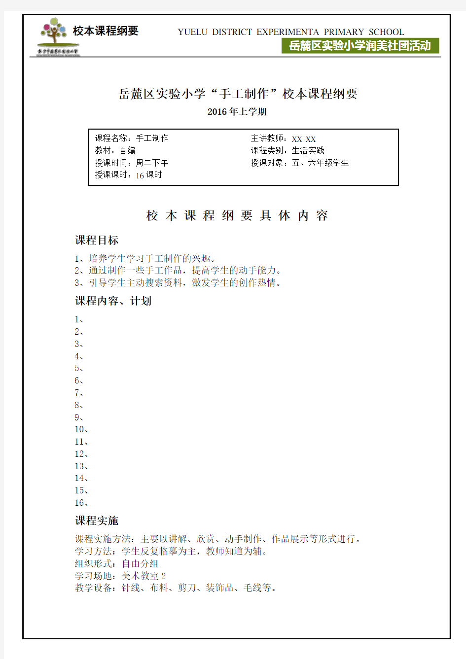 社团校本课程纲要模板