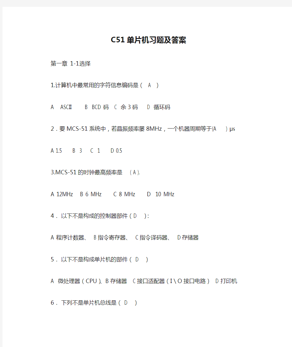 C51单片机习题及答案