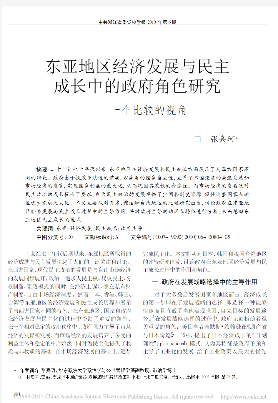 东亚地区经济发展与民主成长中的政府角色研究_一个比较的视角