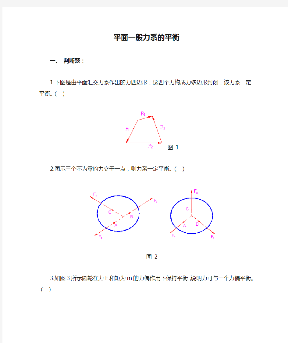 平面一般力系的平衡 作业及答案