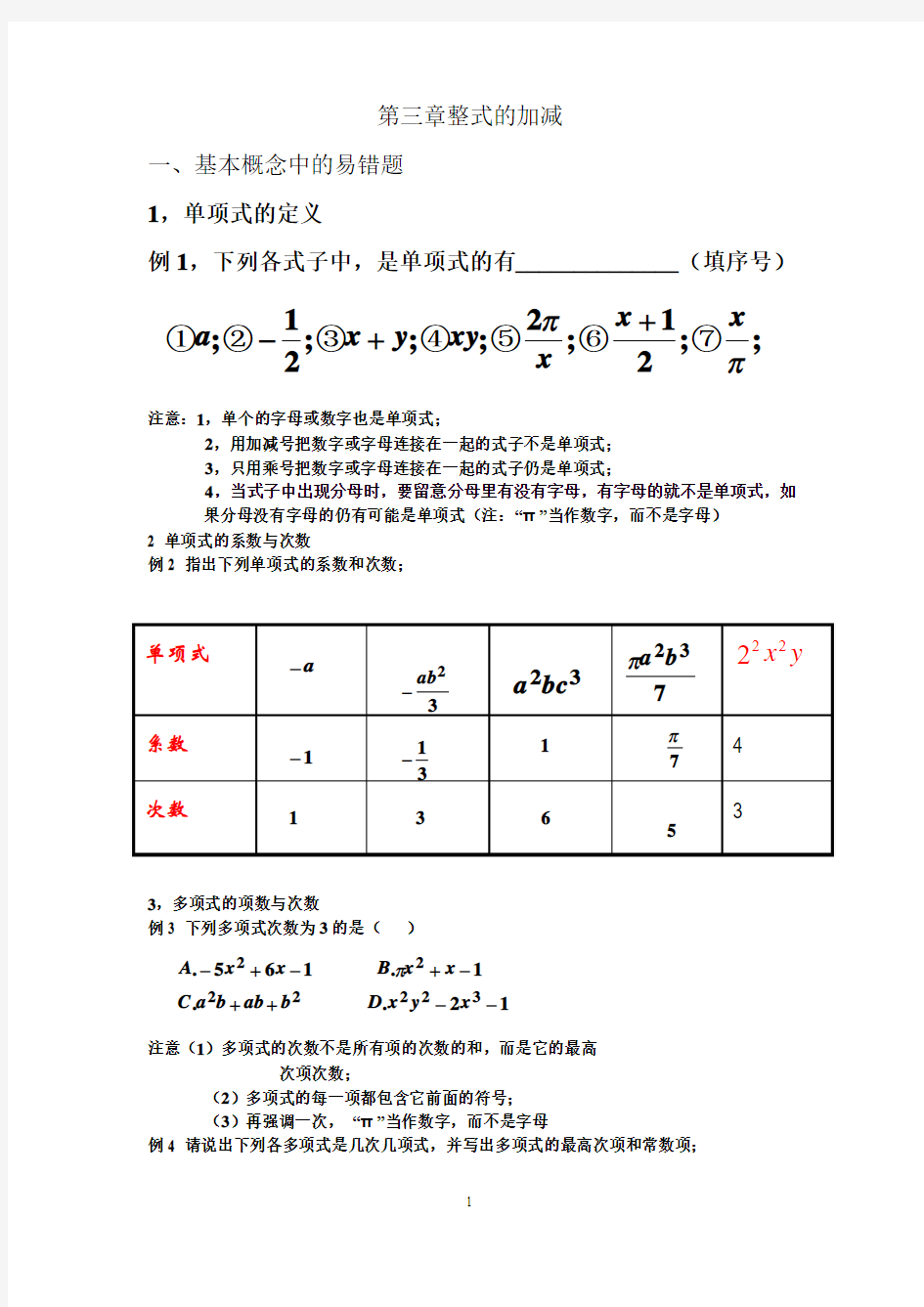 第三章整式的加减易错题