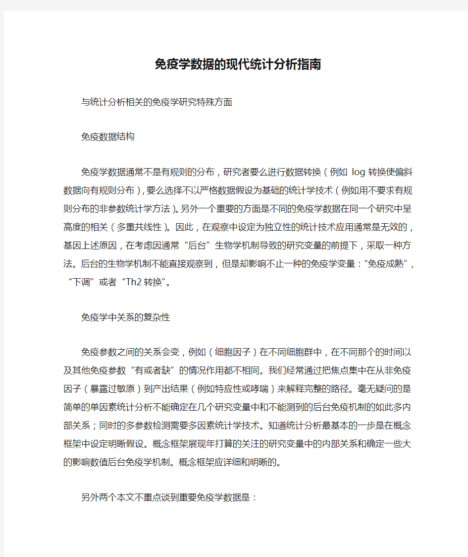 免疫学数据的现代统计分析指南