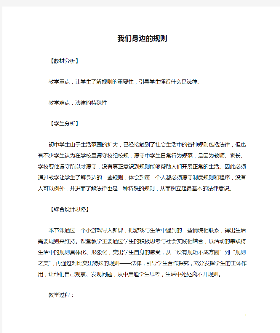 《我们身边的规则》教案