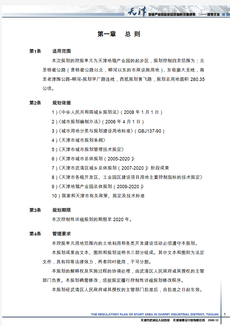 !天津市-建设项目配建停车场(库)配建指标表(2009)
