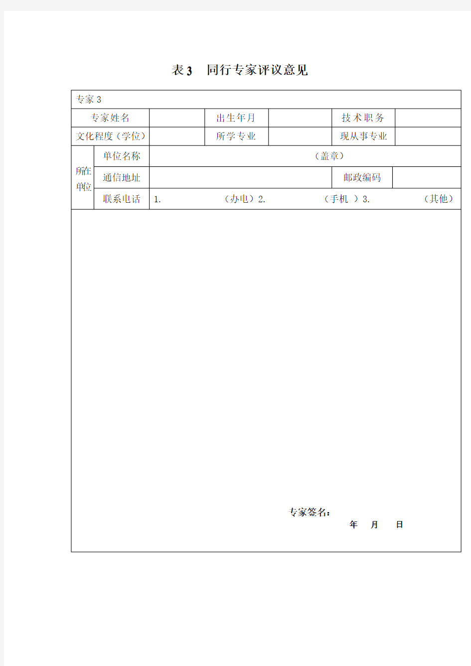 重点课题结项同行专家评议意见表