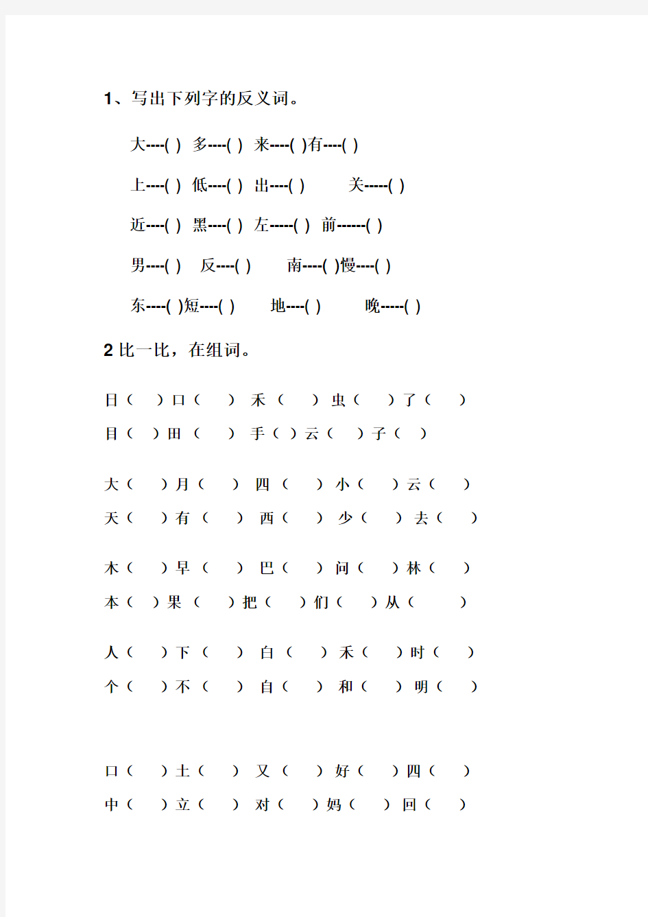 新人教版小学语文一年级上册反义词,形近字组词,笔顺规则,部首