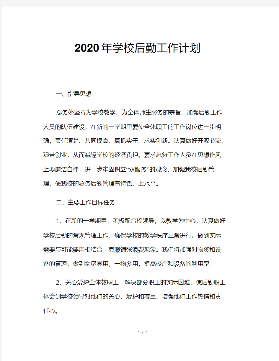 2020年学校后勤工作计划