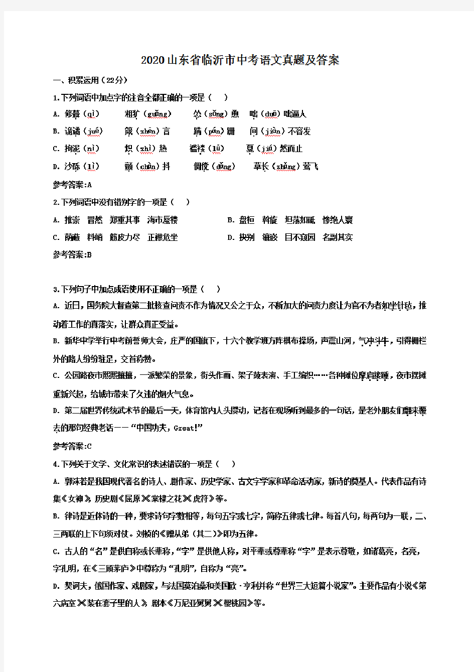 最新2020山东省临沂市中考语文试卷及答案