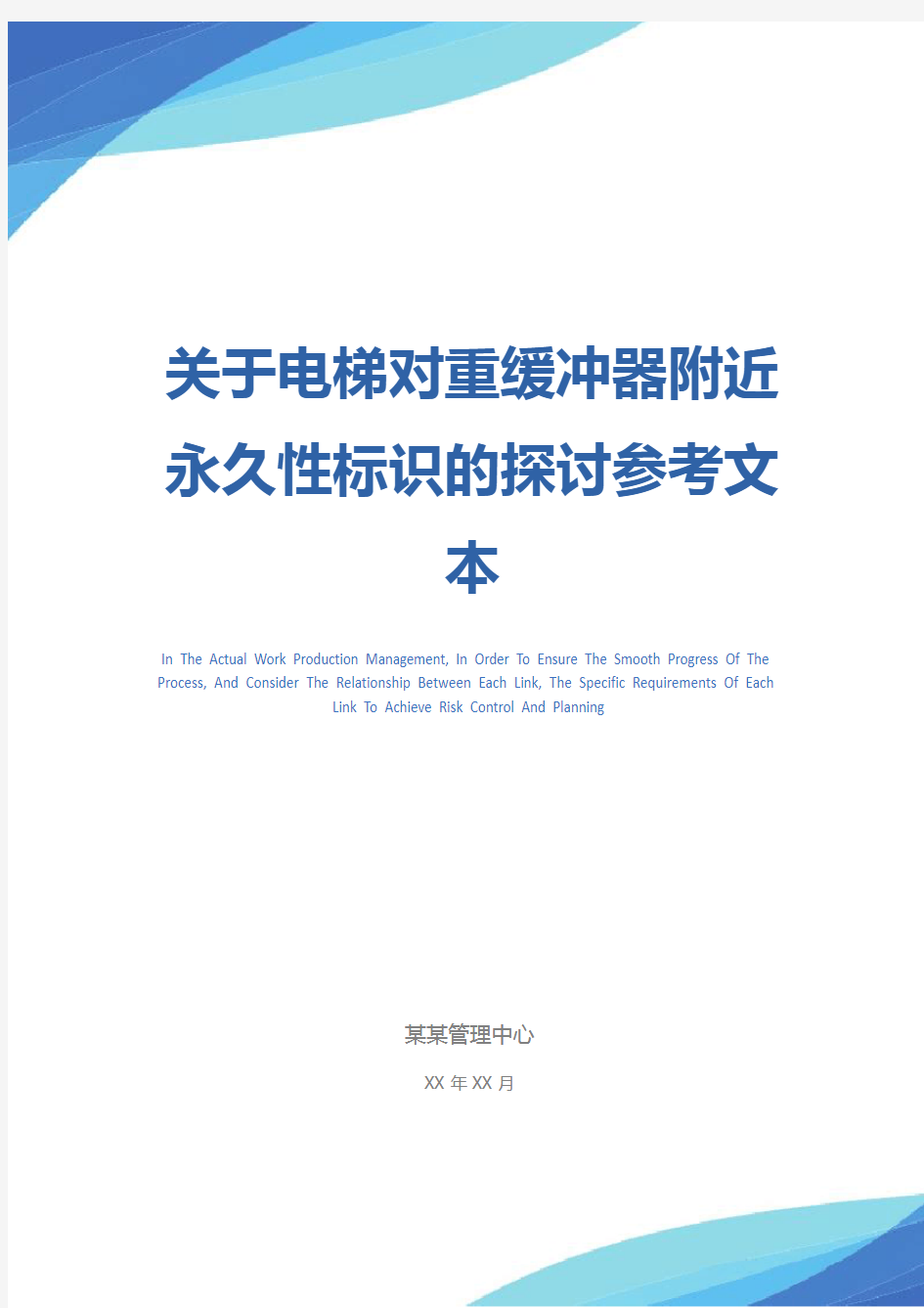 关于电梯对重缓冲器附近永久性标识的探讨参考文本