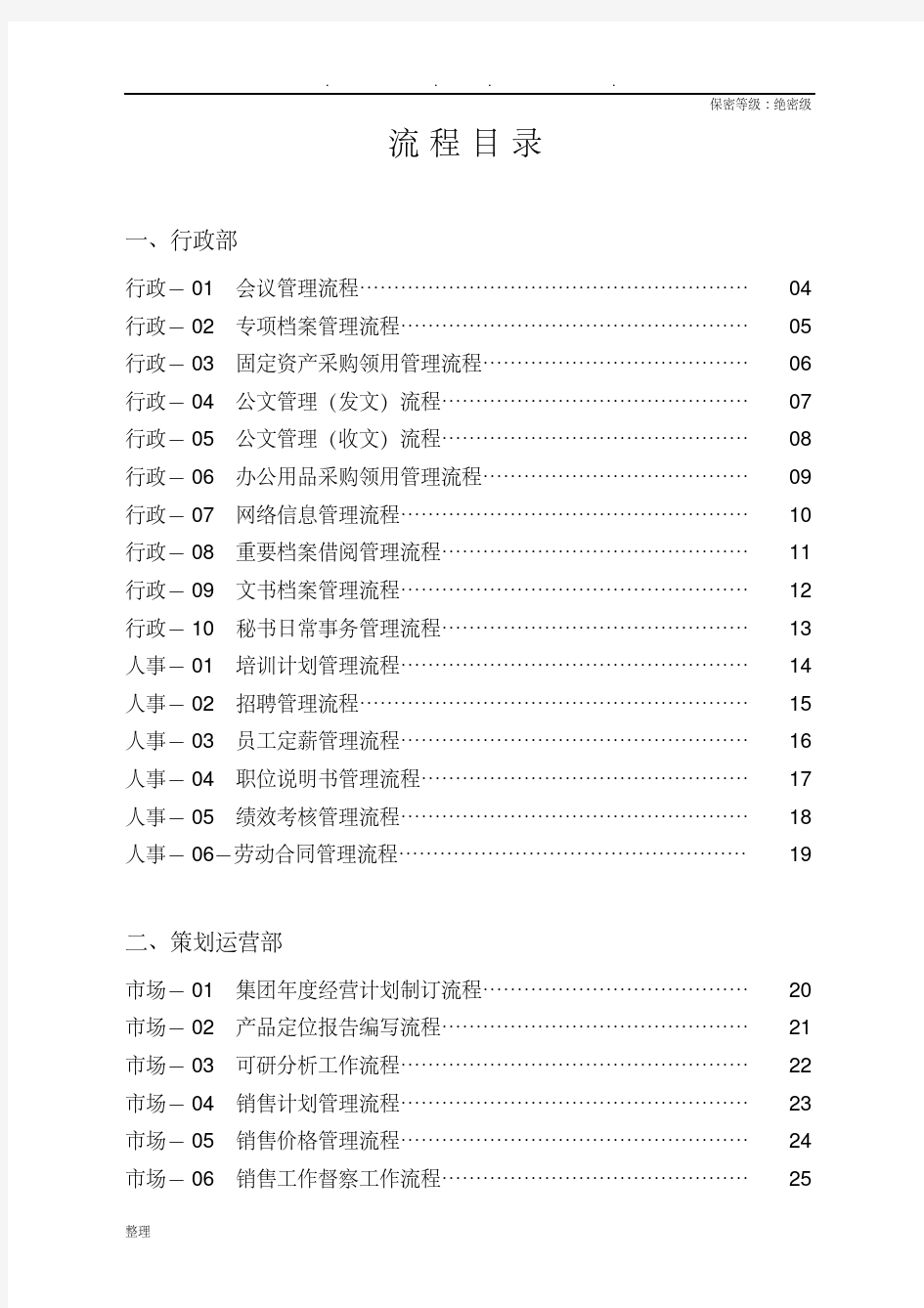 碧桂园集团全套管理流程图.pdf