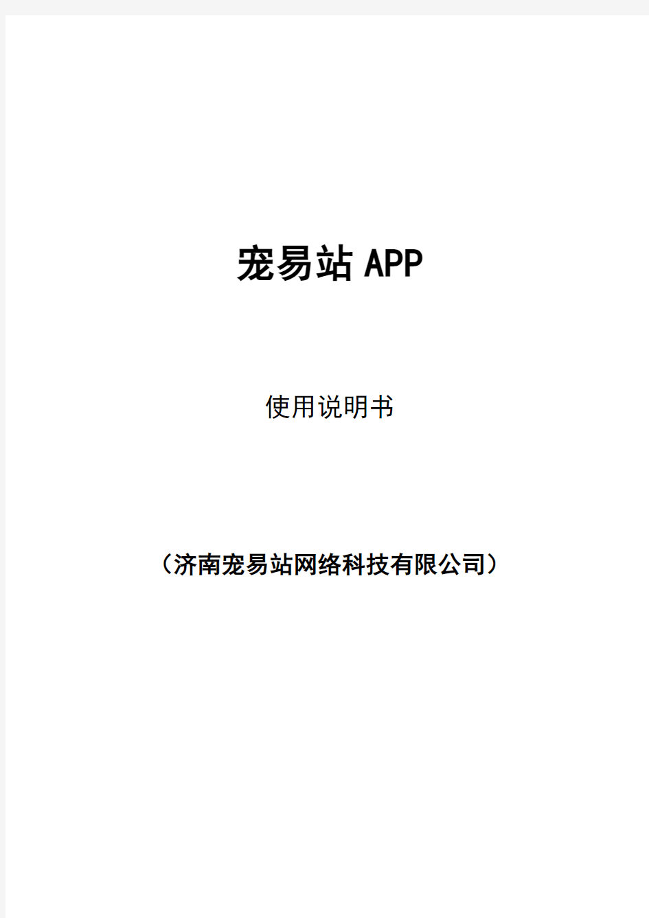 宠易站APP软件著作权使用说明书