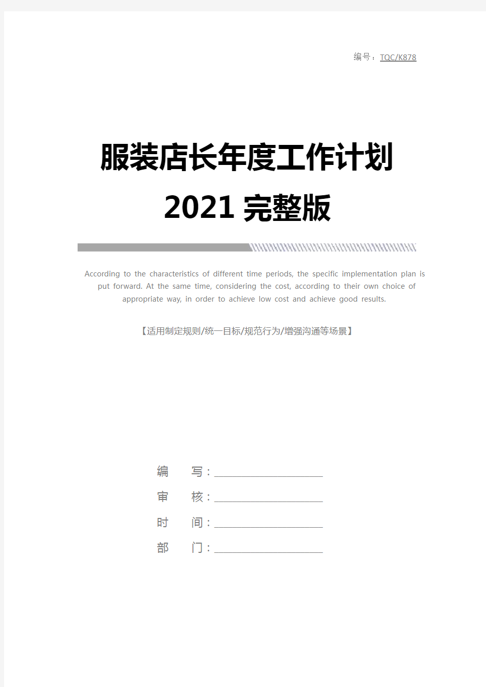 服装店长年度工作计划2021完整版