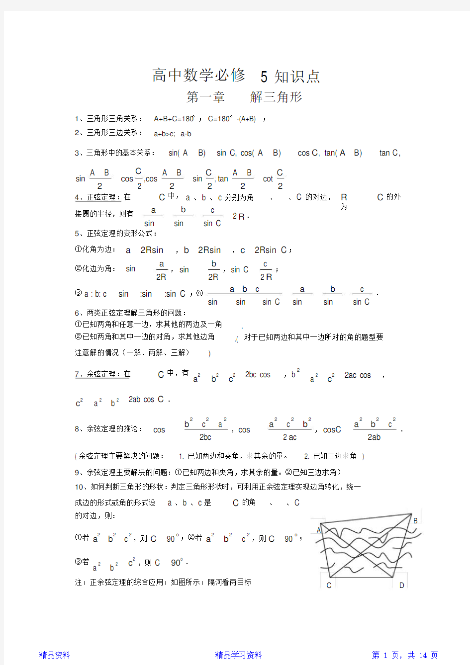 最新最全面高中数学必修5知识点总结(史上最全版)(精华版)