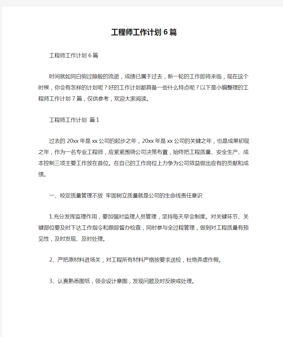 工程师工作计划6篇